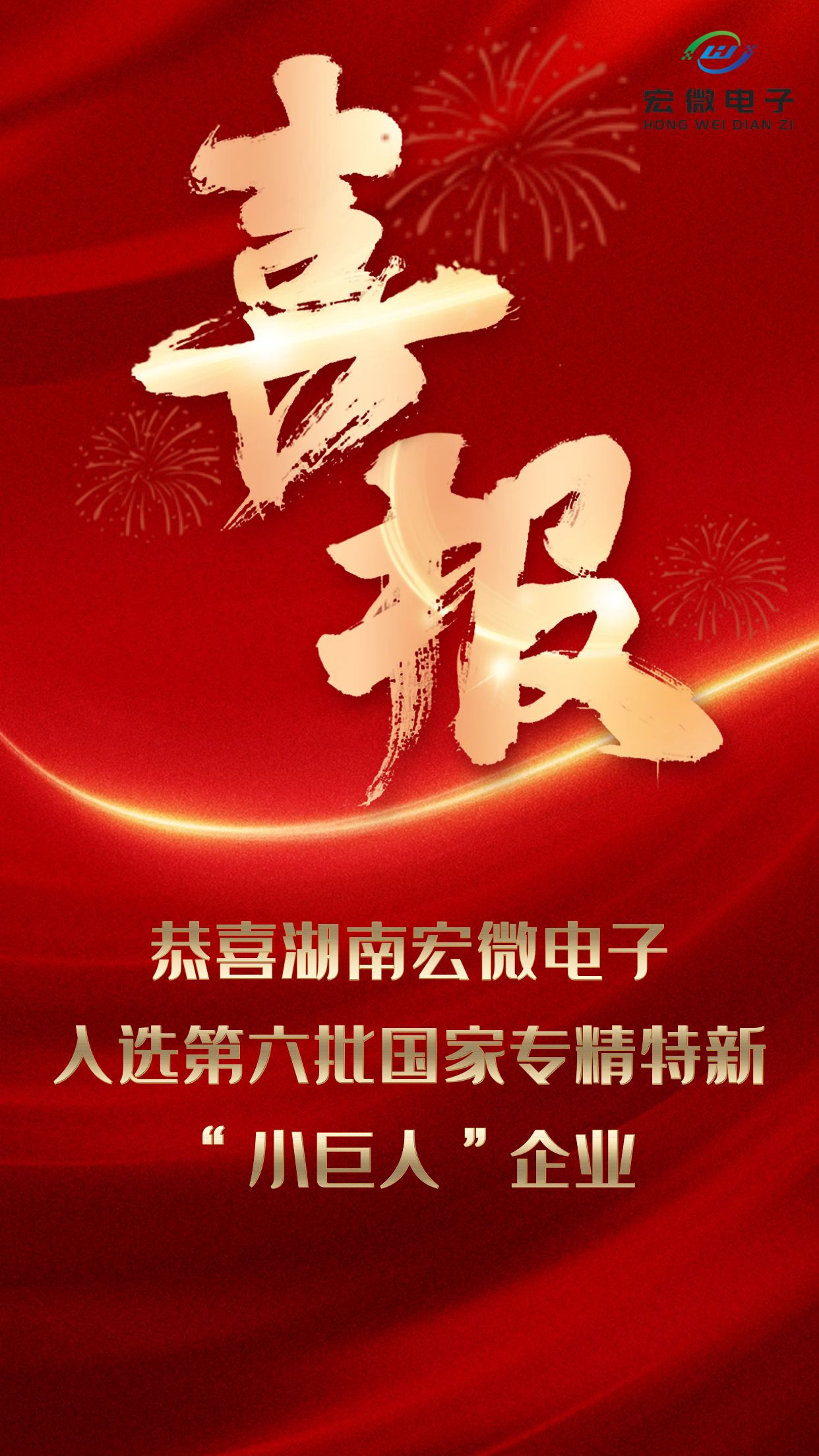 20240909 恭喜湖南宏微电子入选第六批国家专精特新“小巨人”企业！.jpg